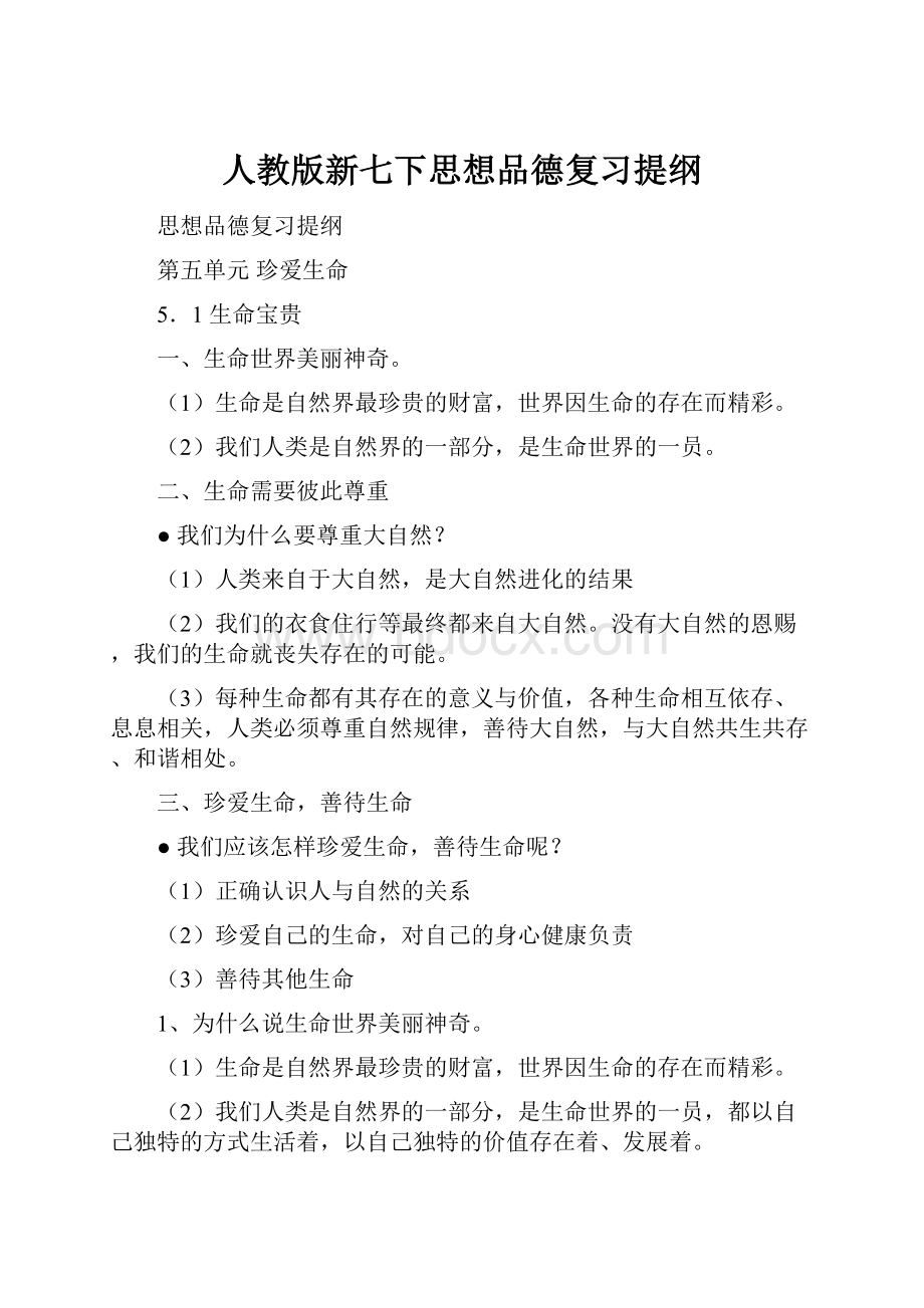 人教版新七下思想品德复习提纲.docx_第1页