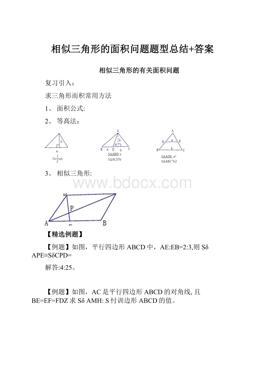 相似三角形的面积问题题型总结+答案.docx_第1页