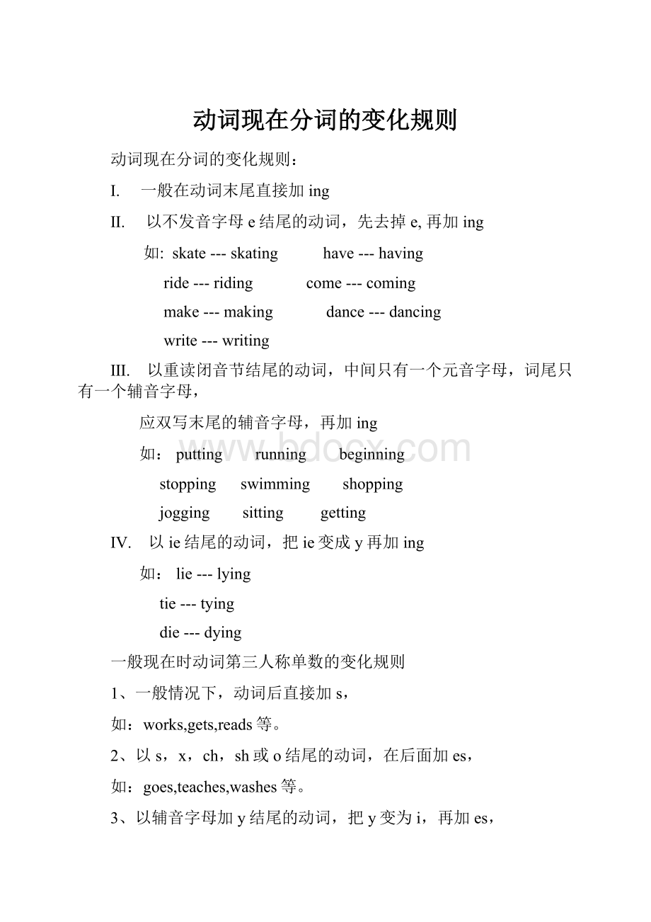 动词现在分词的变化规则Word文档格式.docx