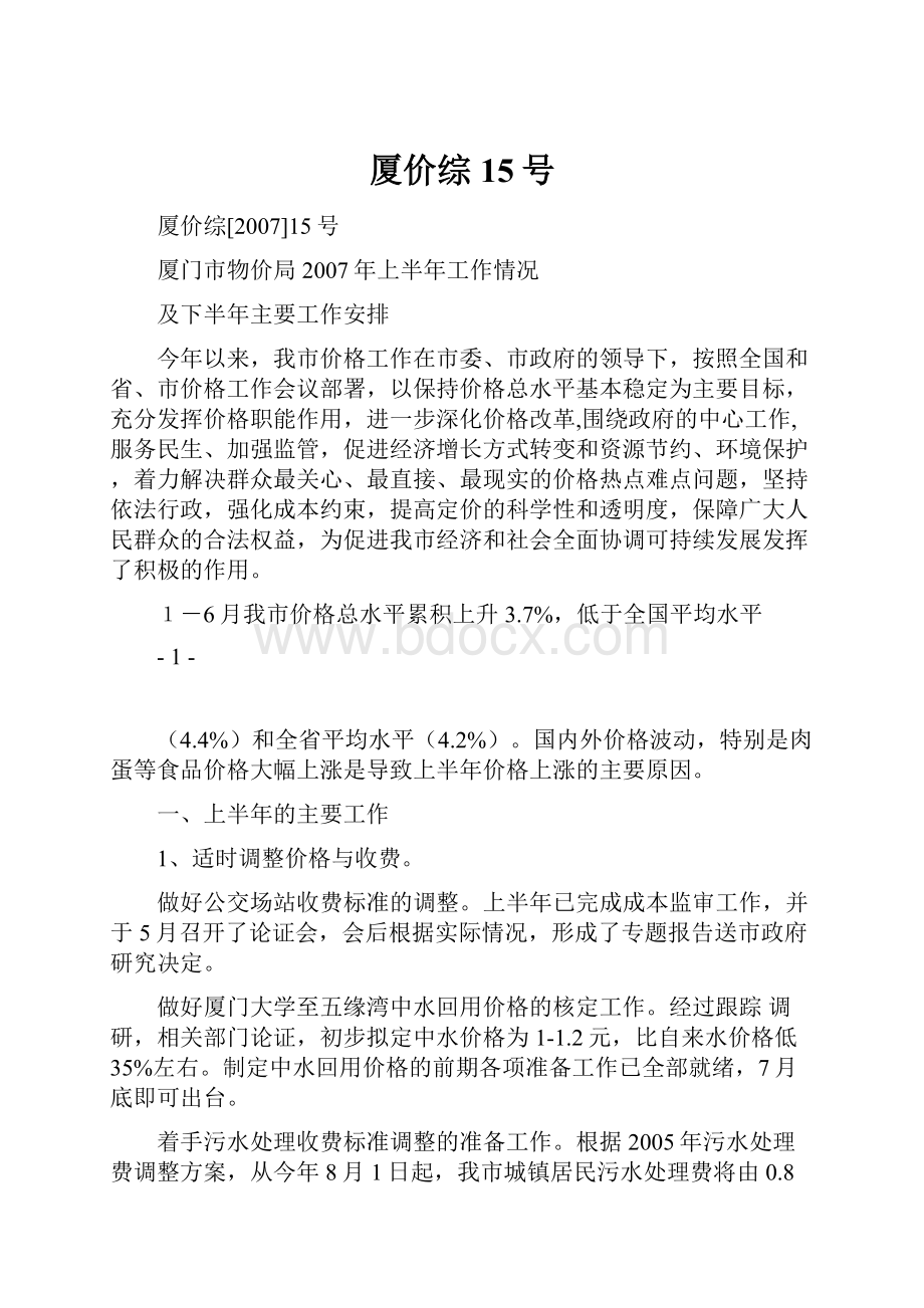 厦价综15号Word下载.docx