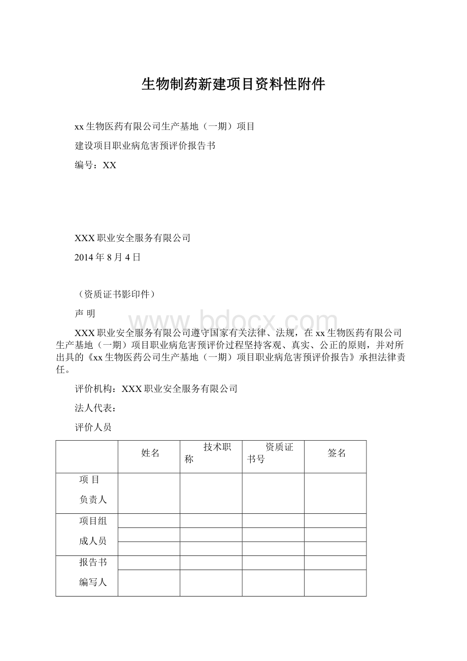 生物制药新建项目资料性附件文档格式.docx_第1页