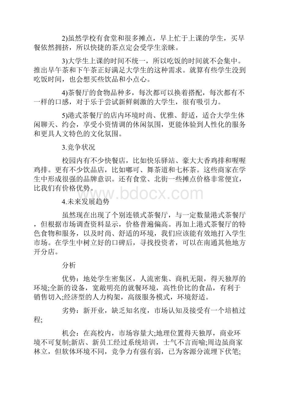 开茶餐厅创业计划书Word文件下载.docx_第2页