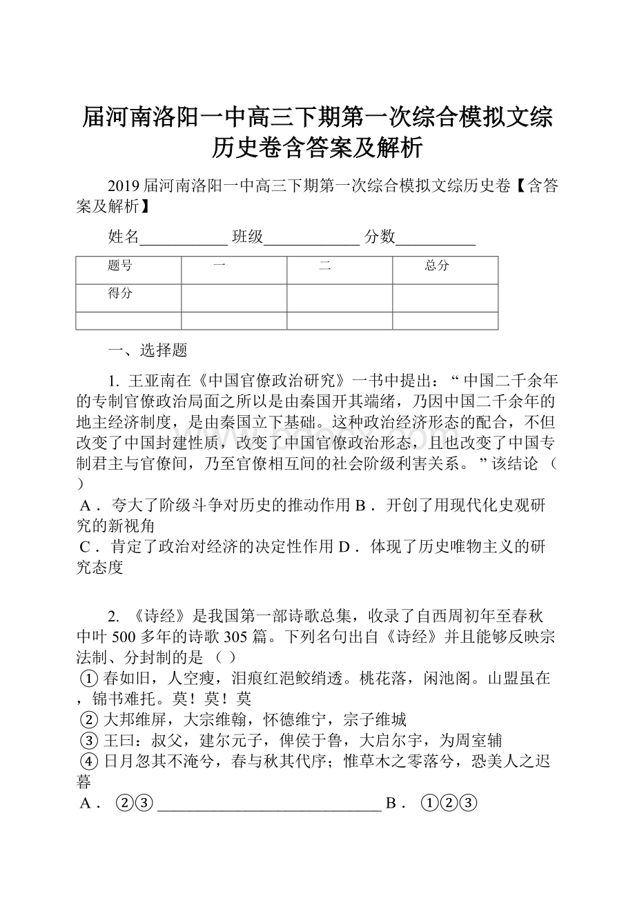 届河南洛阳一中高三下期第一次综合模拟文综历史卷含答案及解析.docx