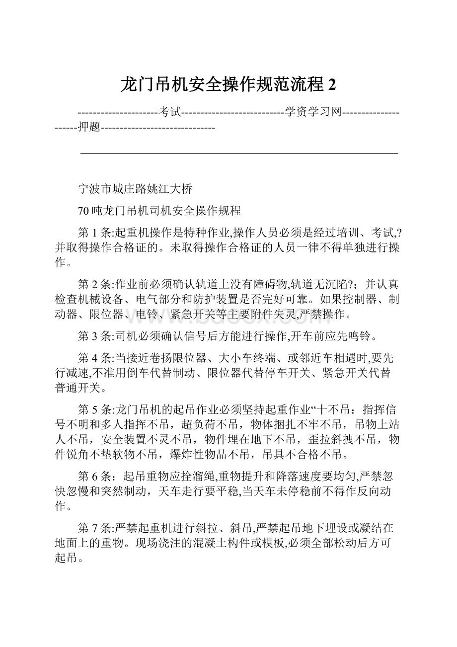 龙门吊机安全操作规范流程2Word格式文档下载.docx