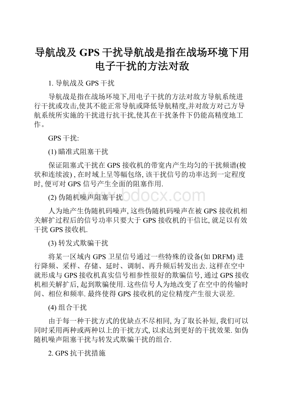 导航战及GPS干扰导航战是指在战场环境下用电子干扰的方法对敌.docx