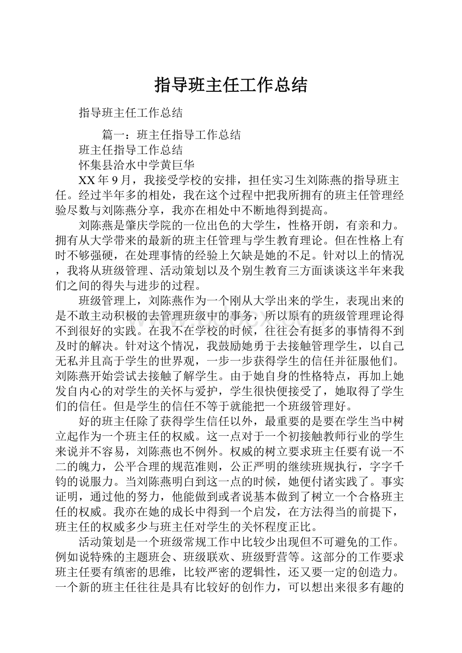 指导班主任工作总结Word文档格式.docx