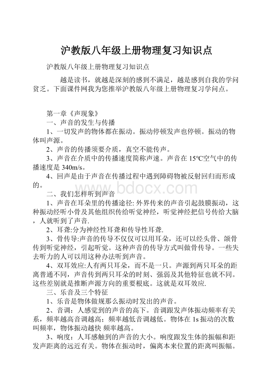 沪教版八年级上册物理复习知识点Word格式文档下载.docx