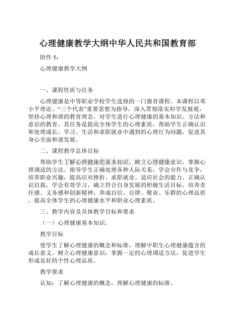 心理健康教学大纲中华人民共和国教育部.docx_第1页