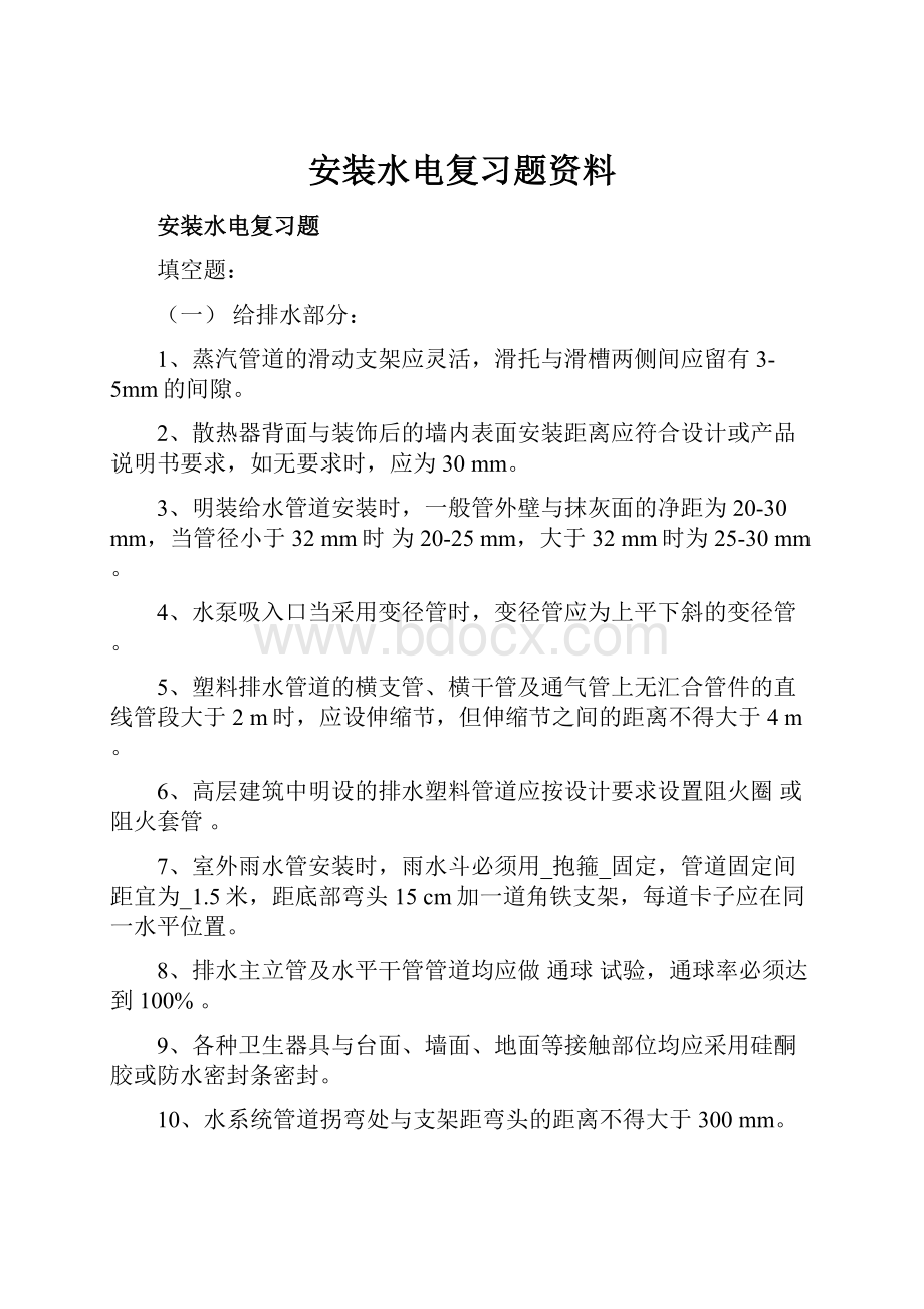 安装水电复习题资料.docx