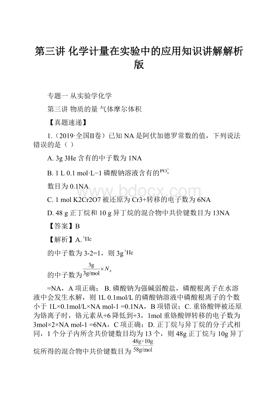 第三讲化学计量在实验中的应用知识讲解解析版文档格式.docx