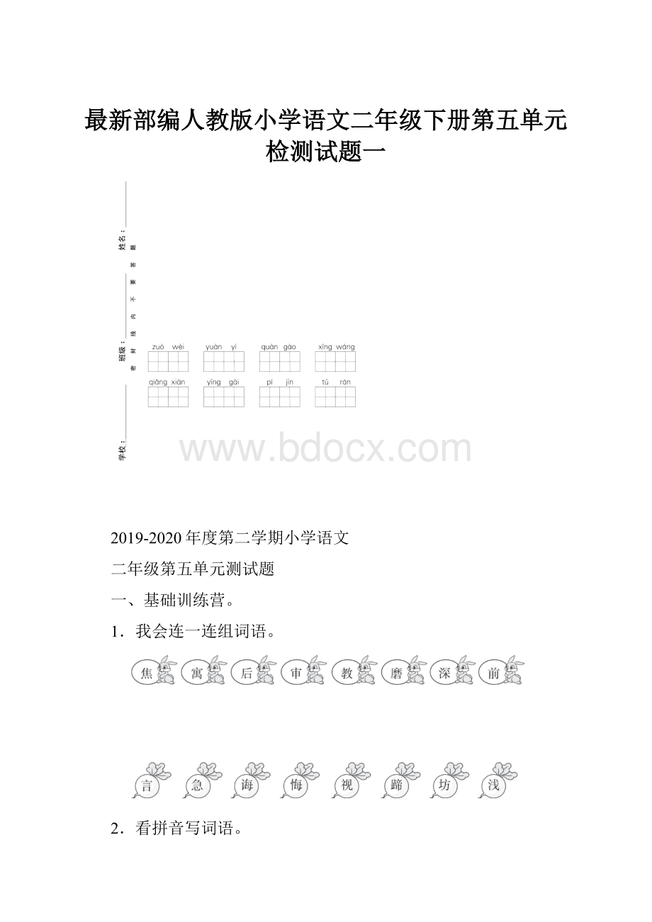 最新部编人教版小学语文二年级下册第五单元检测试题一Word格式文档下载.docx