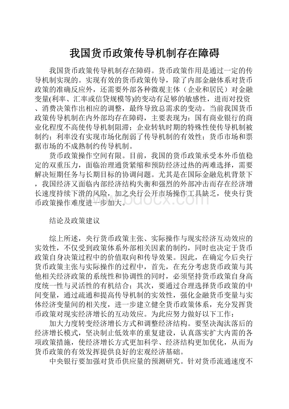 我国货币政策传导机制存在障碍.docx_第1页