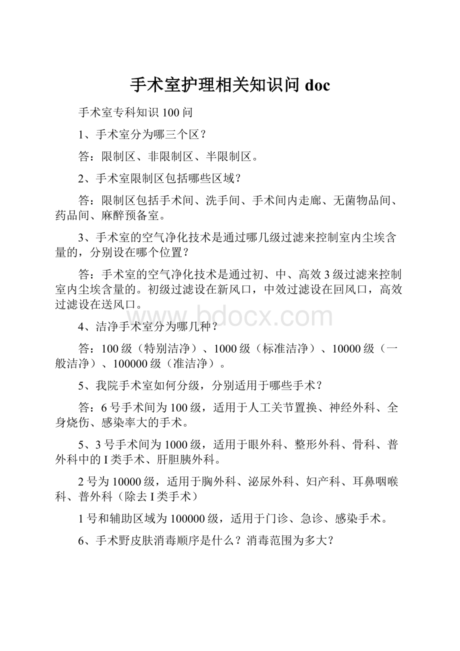 手术室护理相关知识问docWord格式文档下载.docx