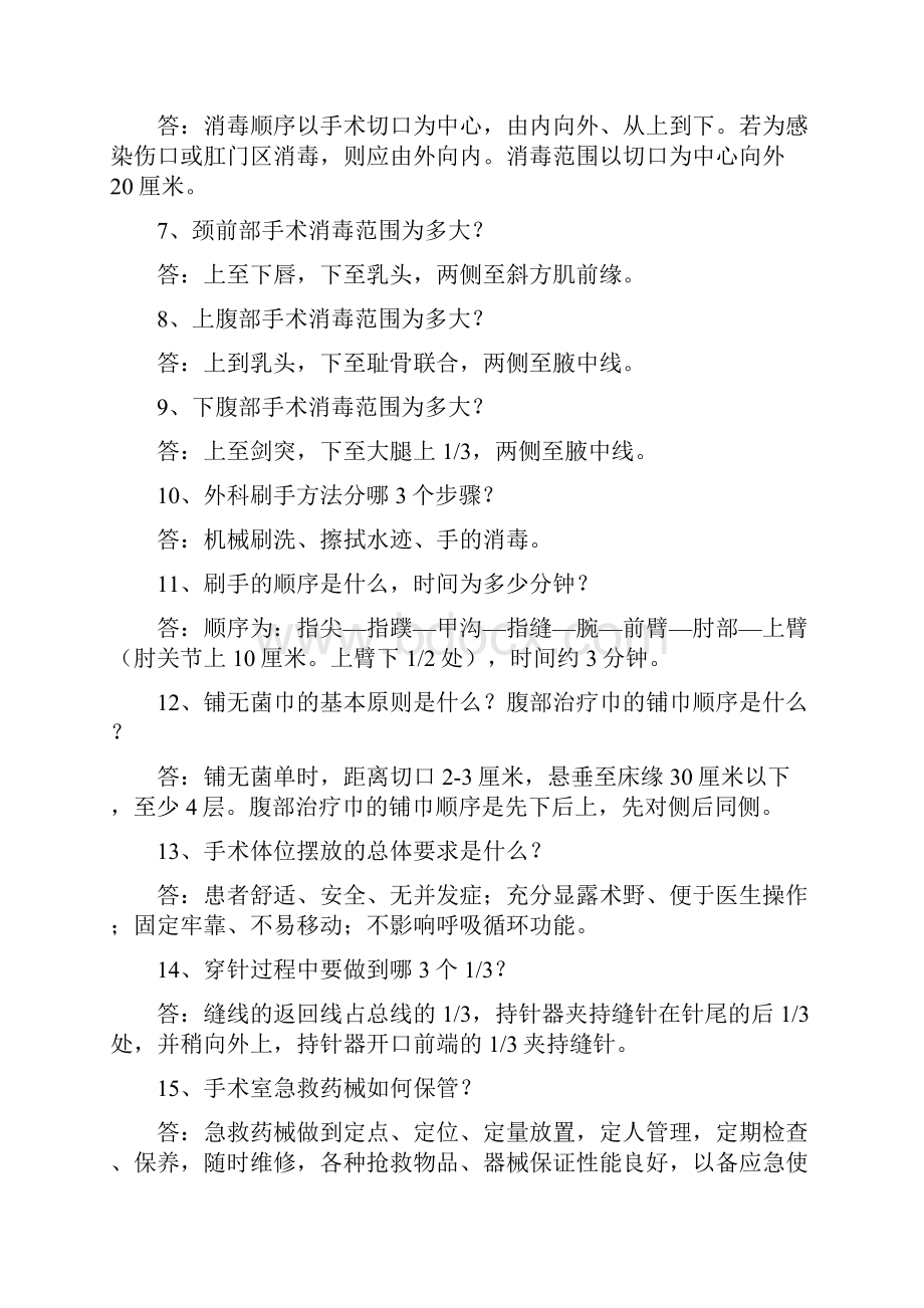 手术室护理相关知识问doc.docx_第2页