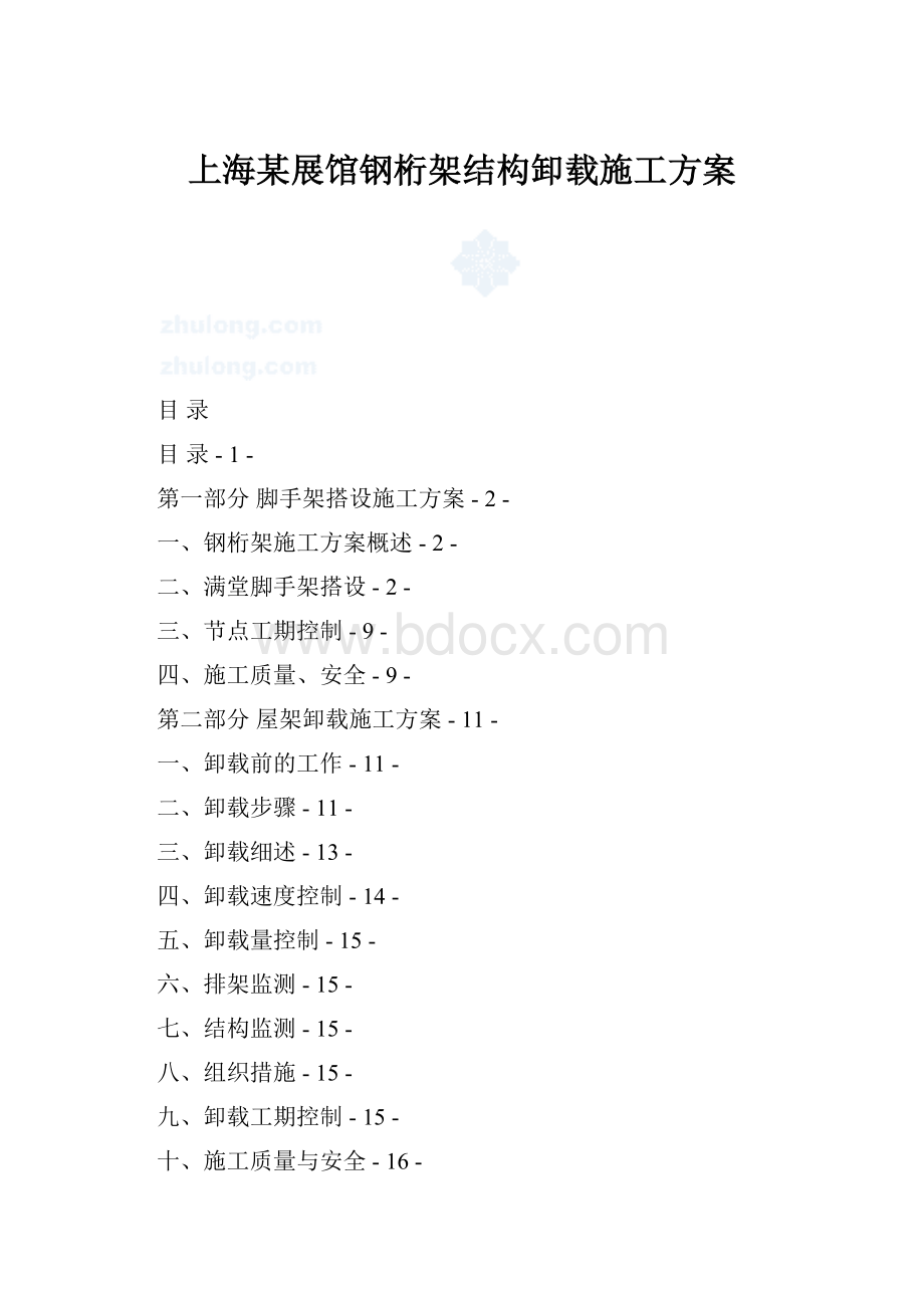 上海某展馆钢桁架结构卸载施工方案Word格式文档下载.docx_第1页