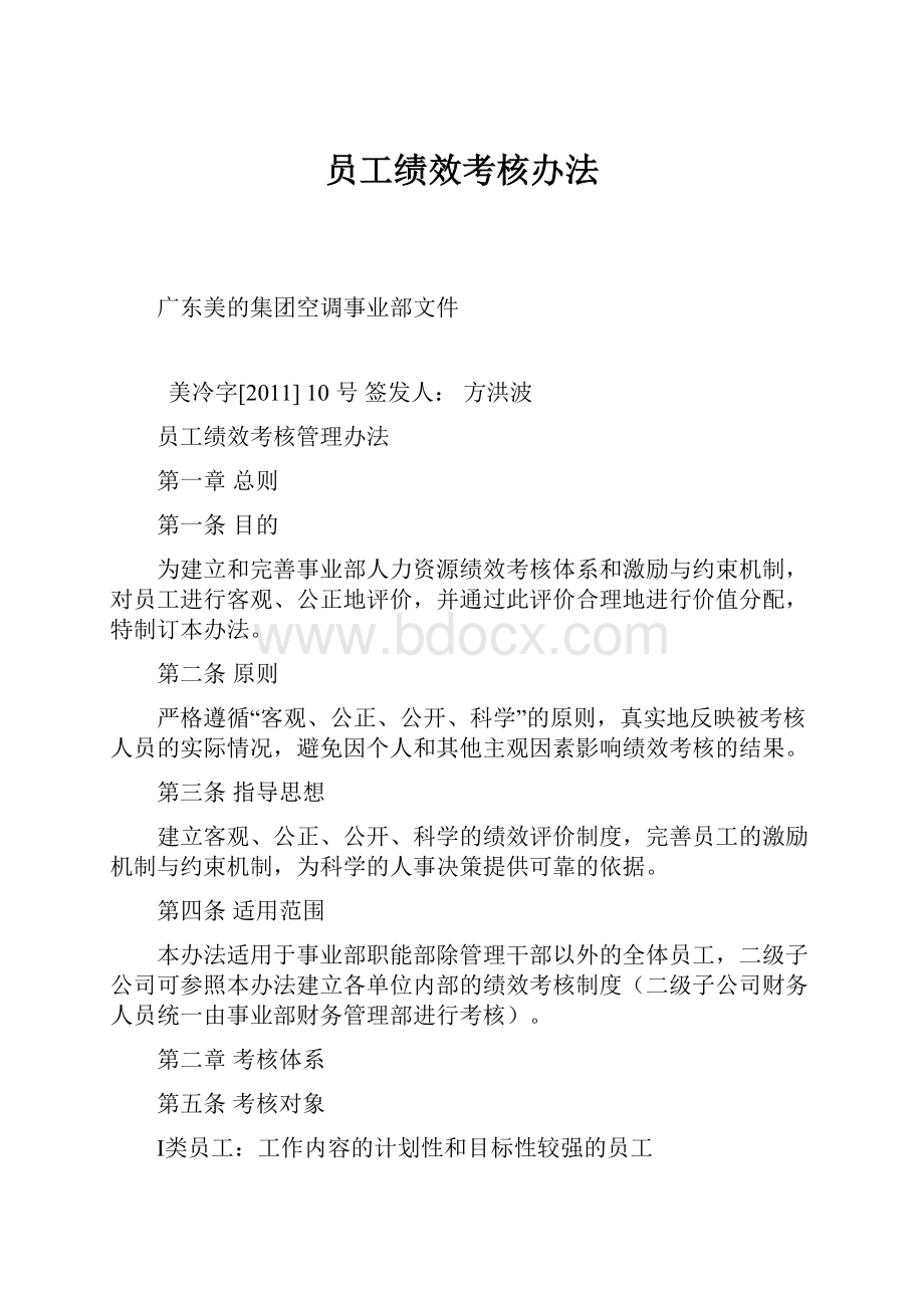 员工绩效考核办法Word文档格式.docx