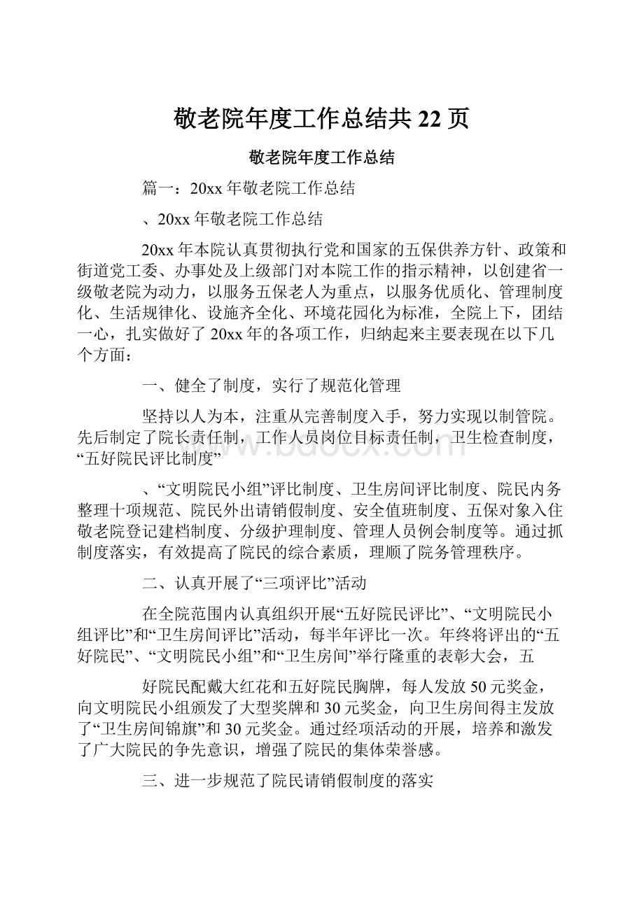 敬老院年度工作总结共22页Word格式文档下载.docx