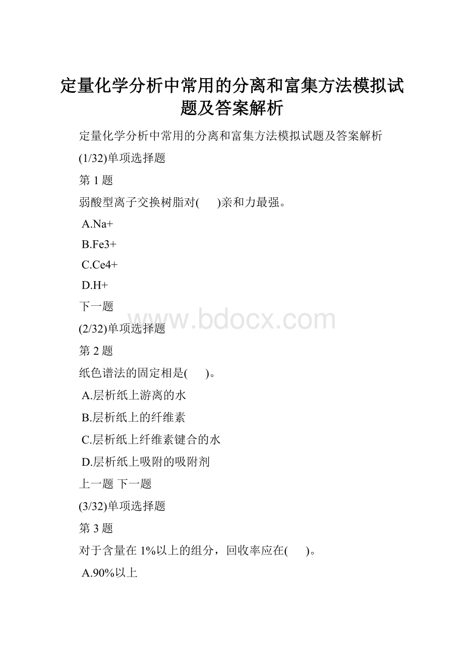 定量化学分析中常用的分离和富集方法模拟试题及答案解析.docx_第1页