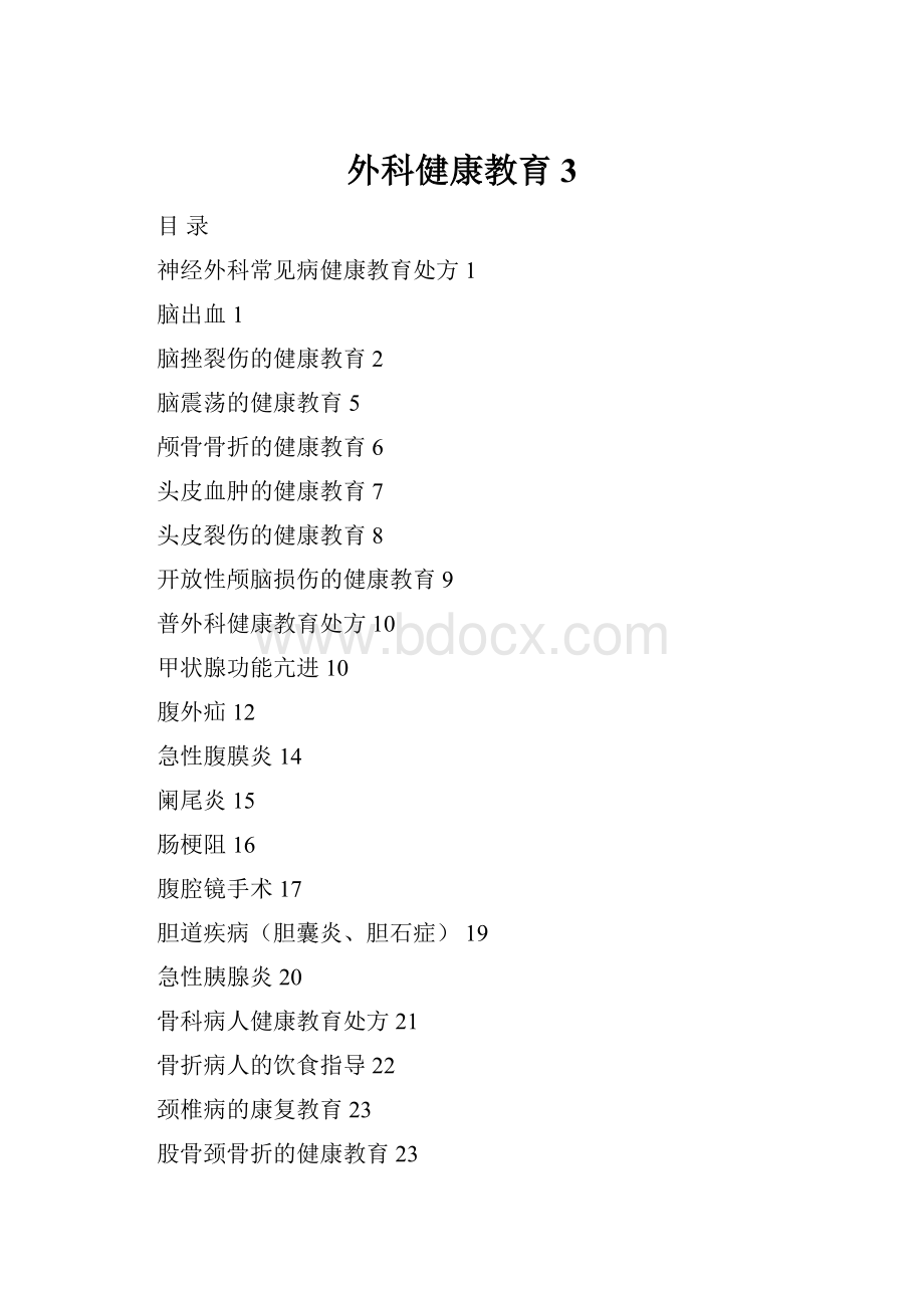 外科健康教育 3.docx_第1页