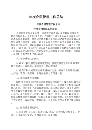 年度合同管理工作总结Word文档下载推荐.docx