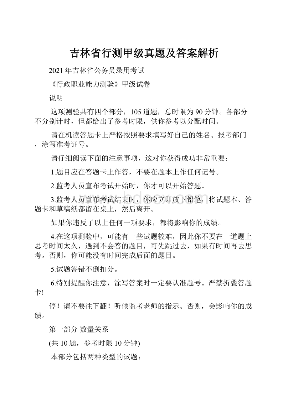 吉林省行测甲级真题及答案解析.docx_第1页