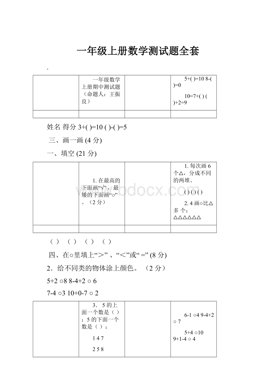 一年级上册数学测试题全套.docx_第1页