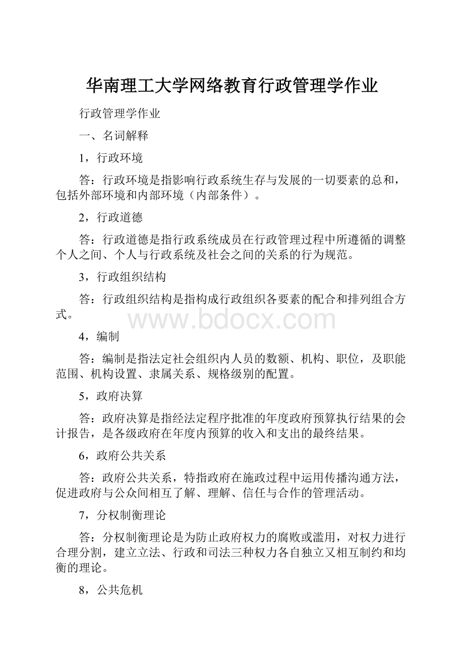 华南理工大学网络教育行政管理学作业.docx_第1页