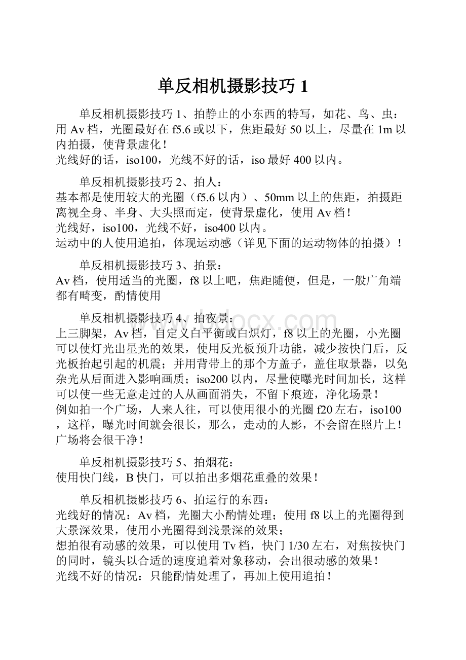 单反相机摄影技巧1文档格式.docx_第1页