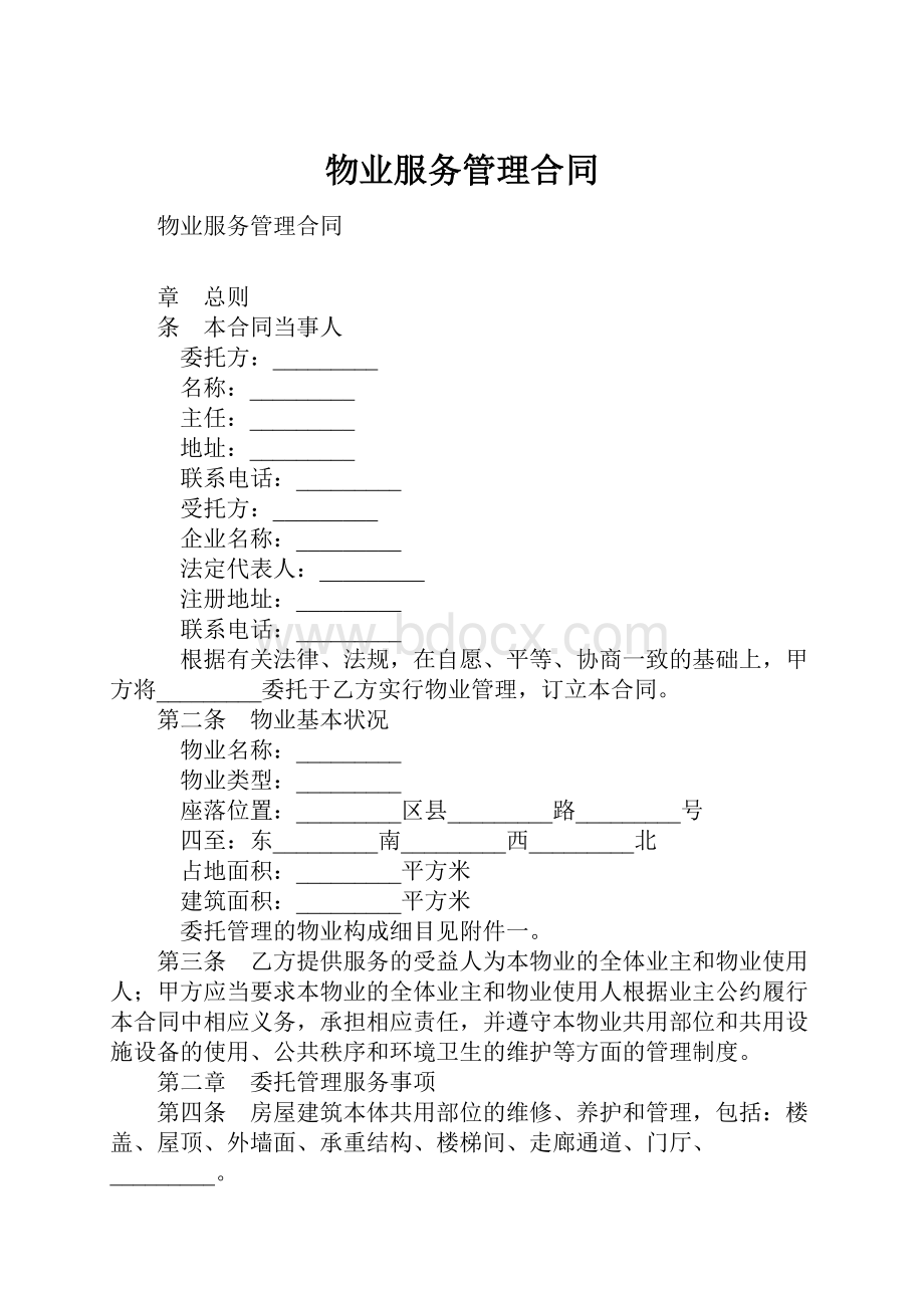 物业服务管理合同Word格式文档下载.docx