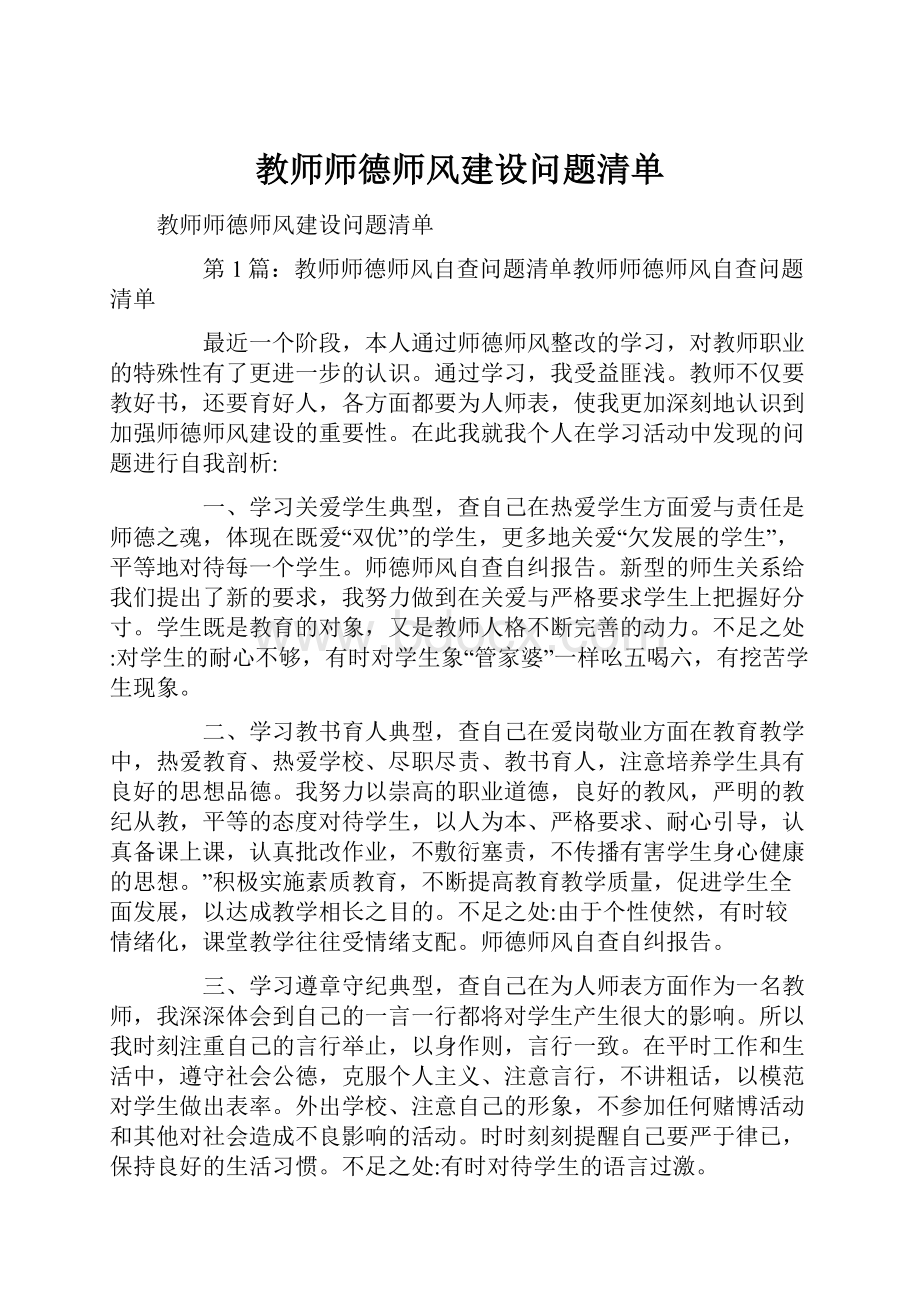 教师师德师风建设问题清单.docx_第1页