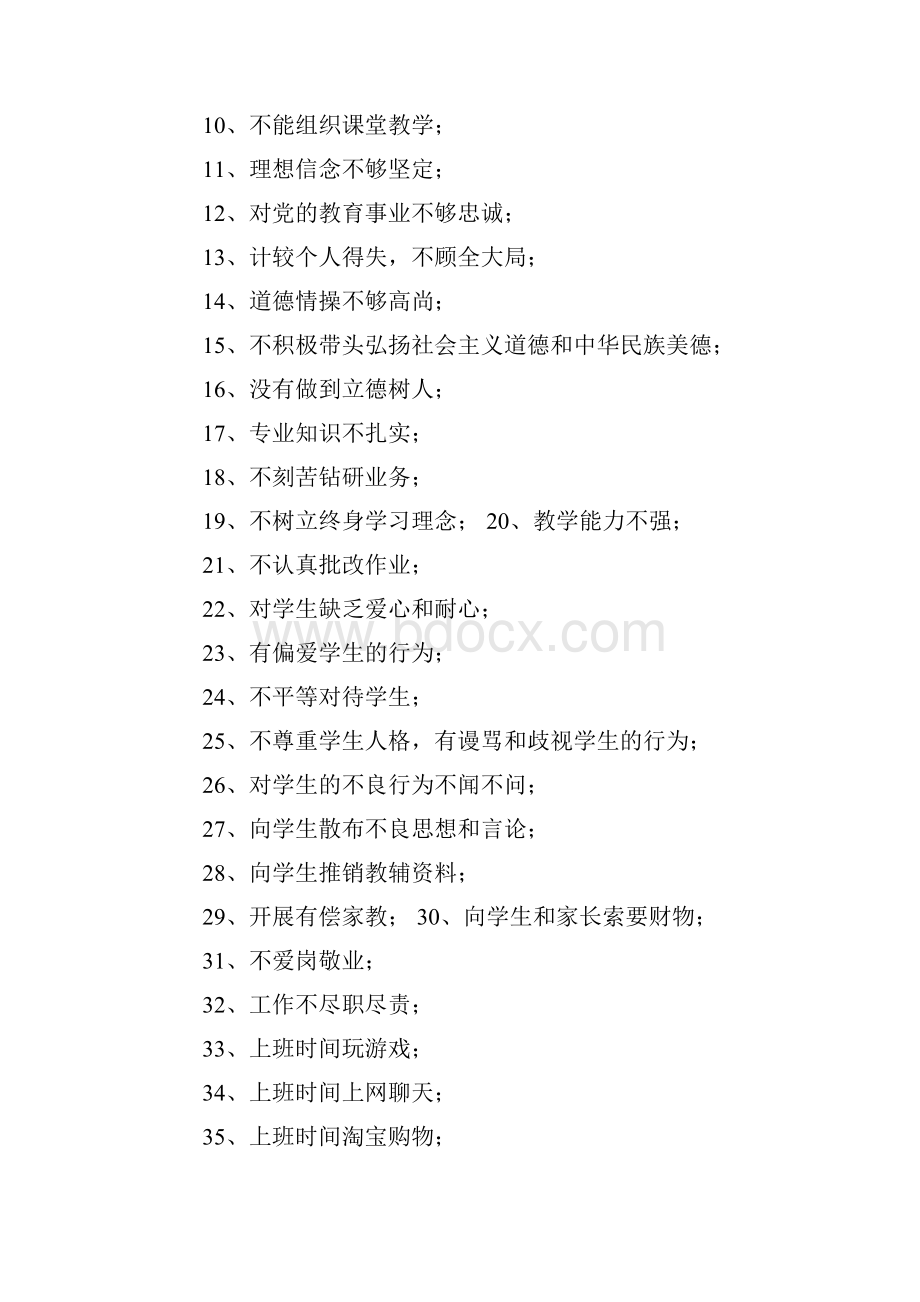 教师师德师风建设问题清单.docx_第3页