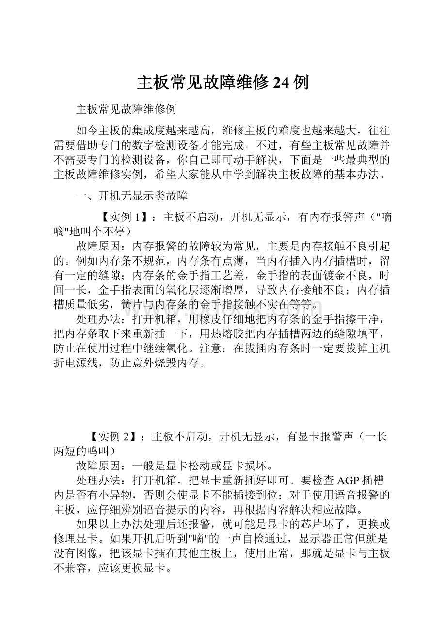 主板常见故障维修24例文档格式.docx