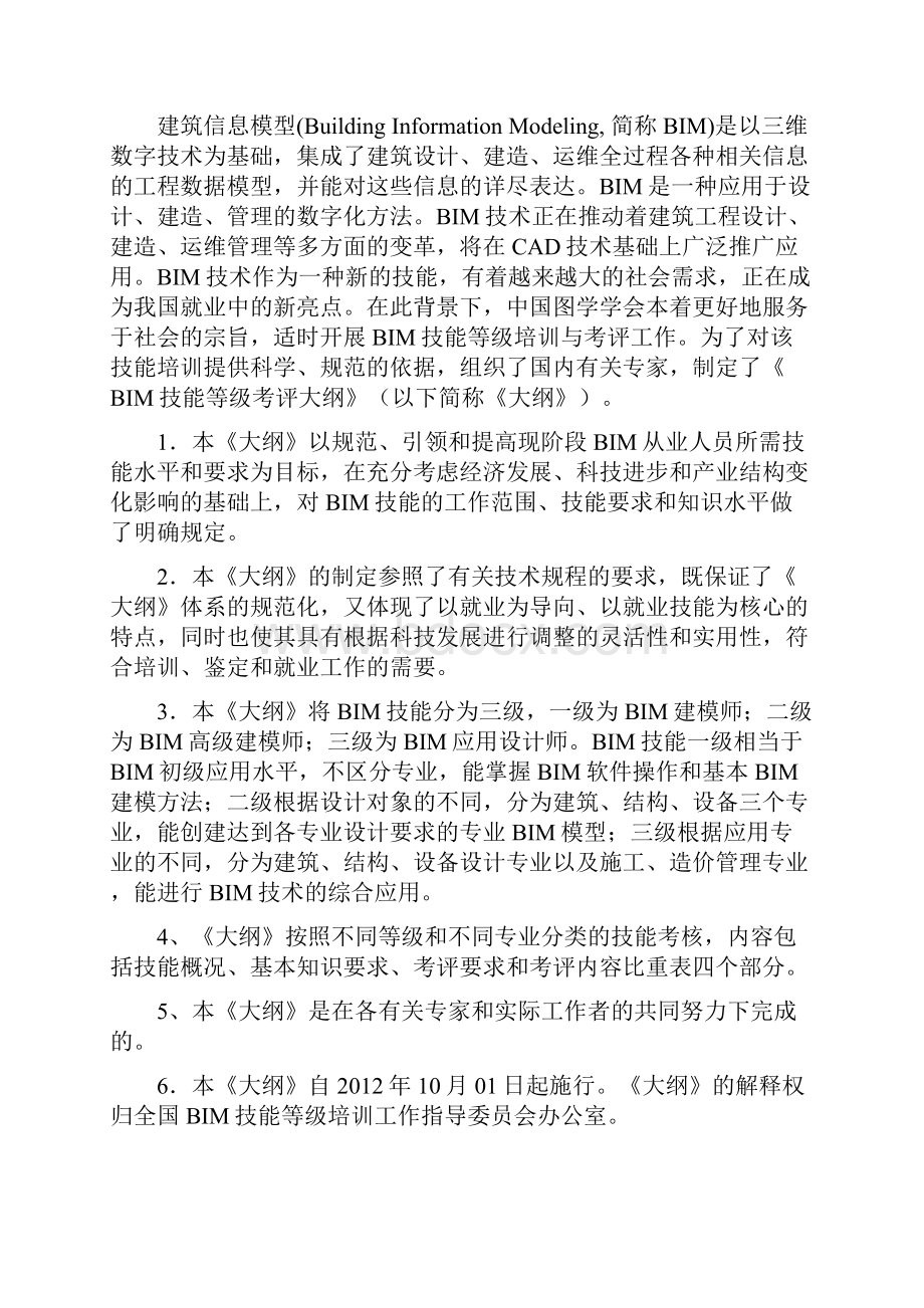 BIM技能等级考试大纲中文要点.docx_第2页