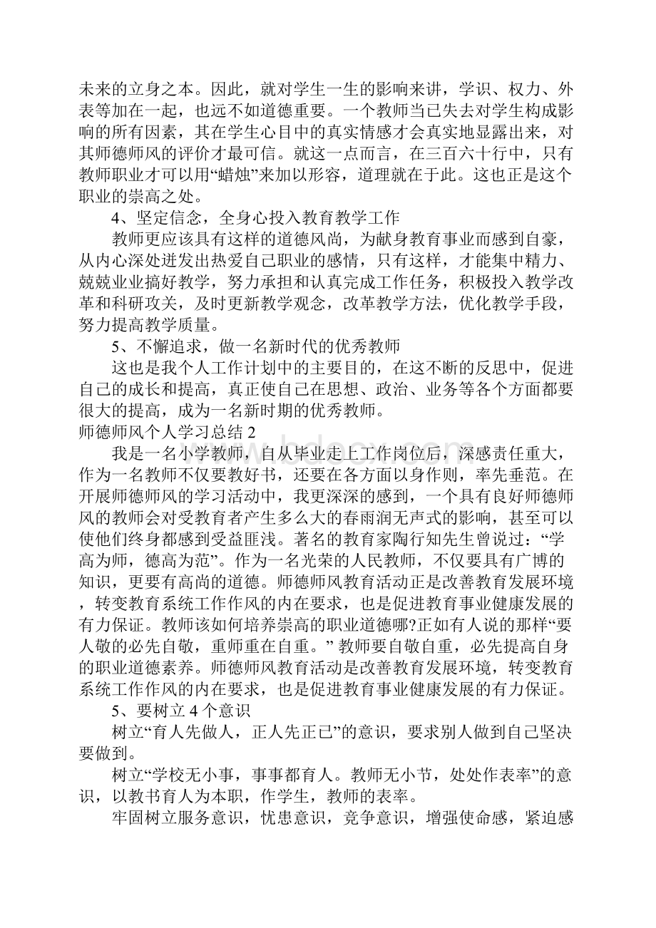 师德师风个人学习总结集合7篇.docx_第2页