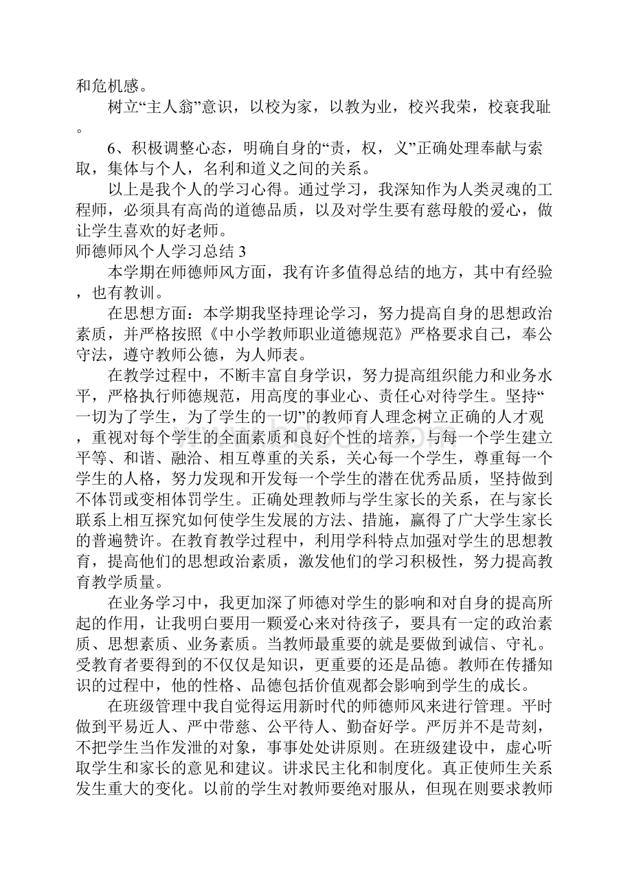 师德师风个人学习总结集合7篇.docx_第3页