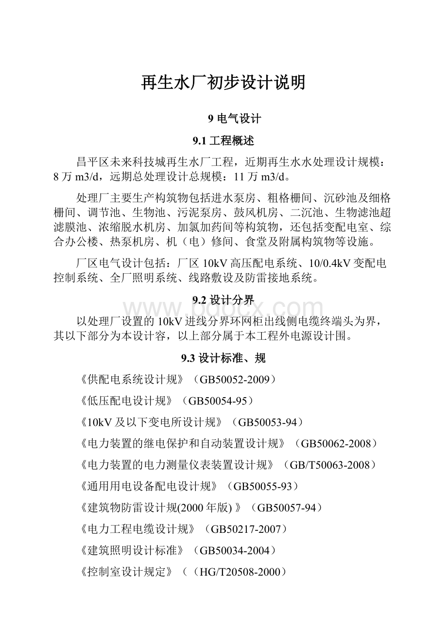 再生水厂初步设计说明Word格式文档下载.docx_第1页