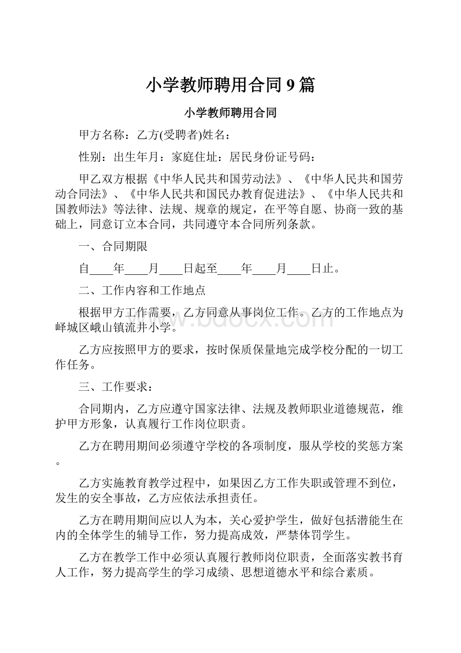 小学教师聘用合同9篇.docx