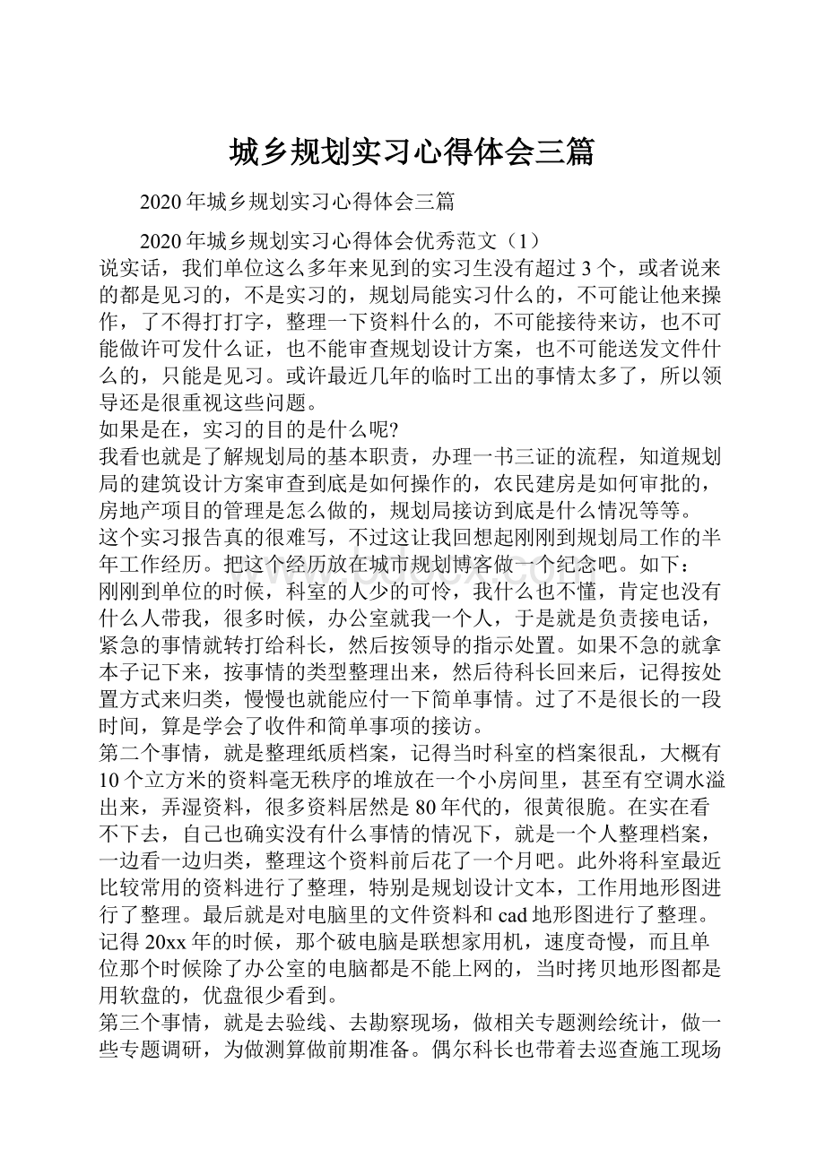 城乡规划实习心得体会三篇.docx_第1页