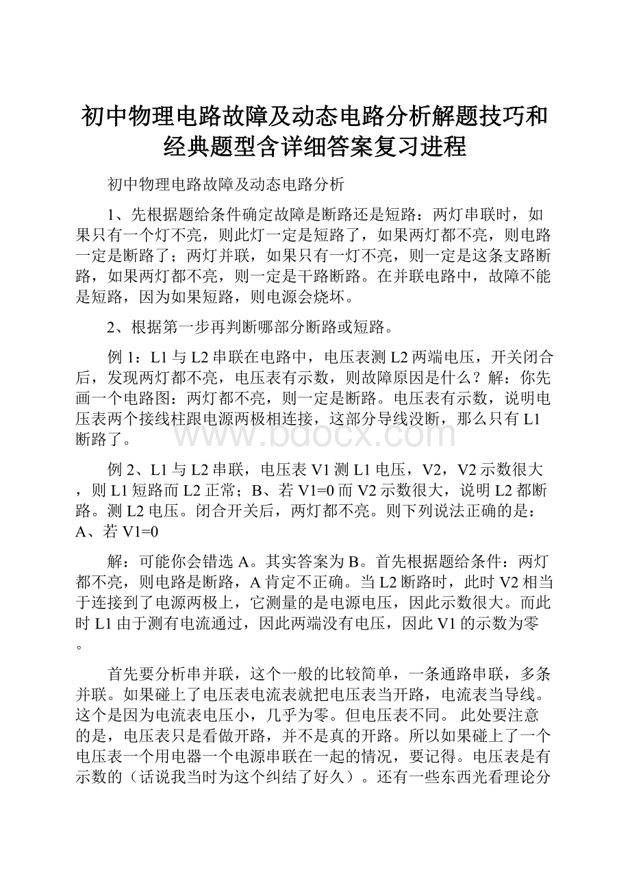 初中物理电路故障及动态电路分析解题技巧和经典题型含详细答案复习进程.docx_第1页