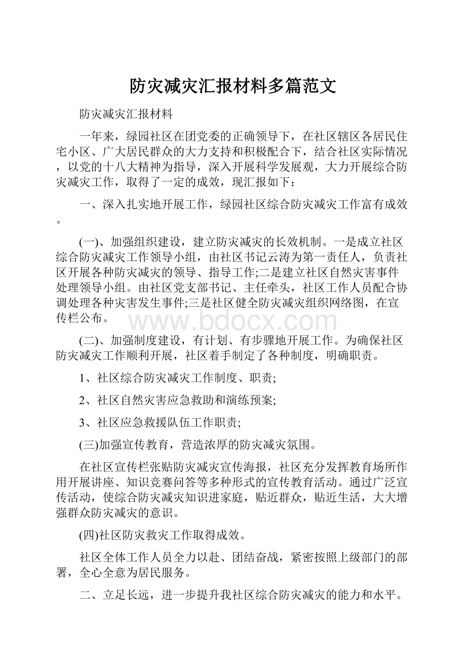 防灾减灾汇报材料多篇范文Word下载.docx