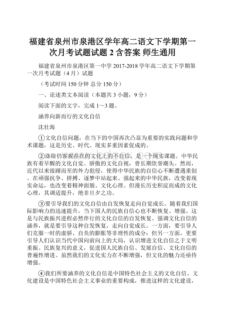 福建省泉州市泉港区学年高二语文下学期第一次月考试题试题2含答案 师生通用Word文档下载推荐.docx_第1页