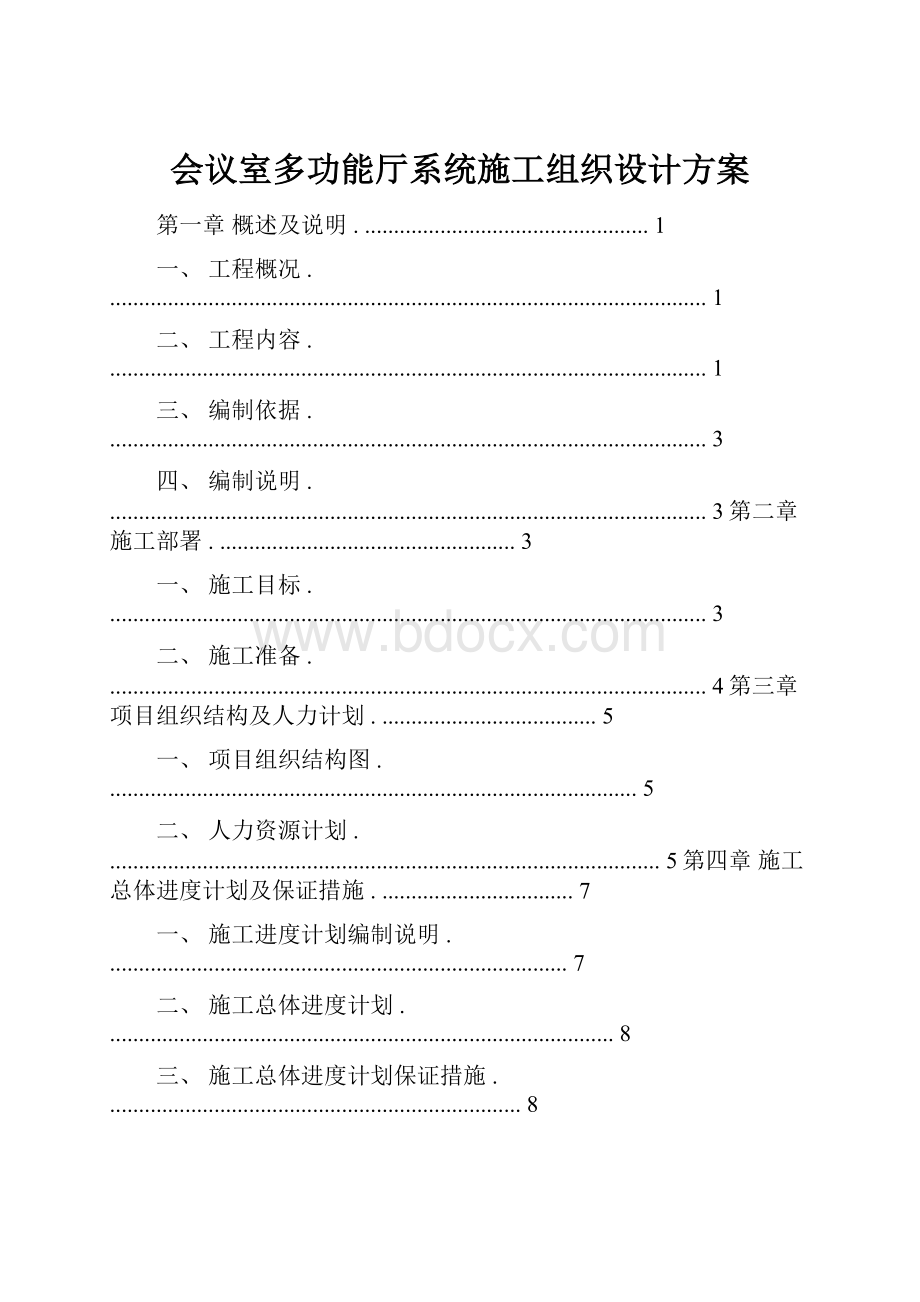 会议室多功能厅系统施工组织设计方案Word下载.docx_第1页