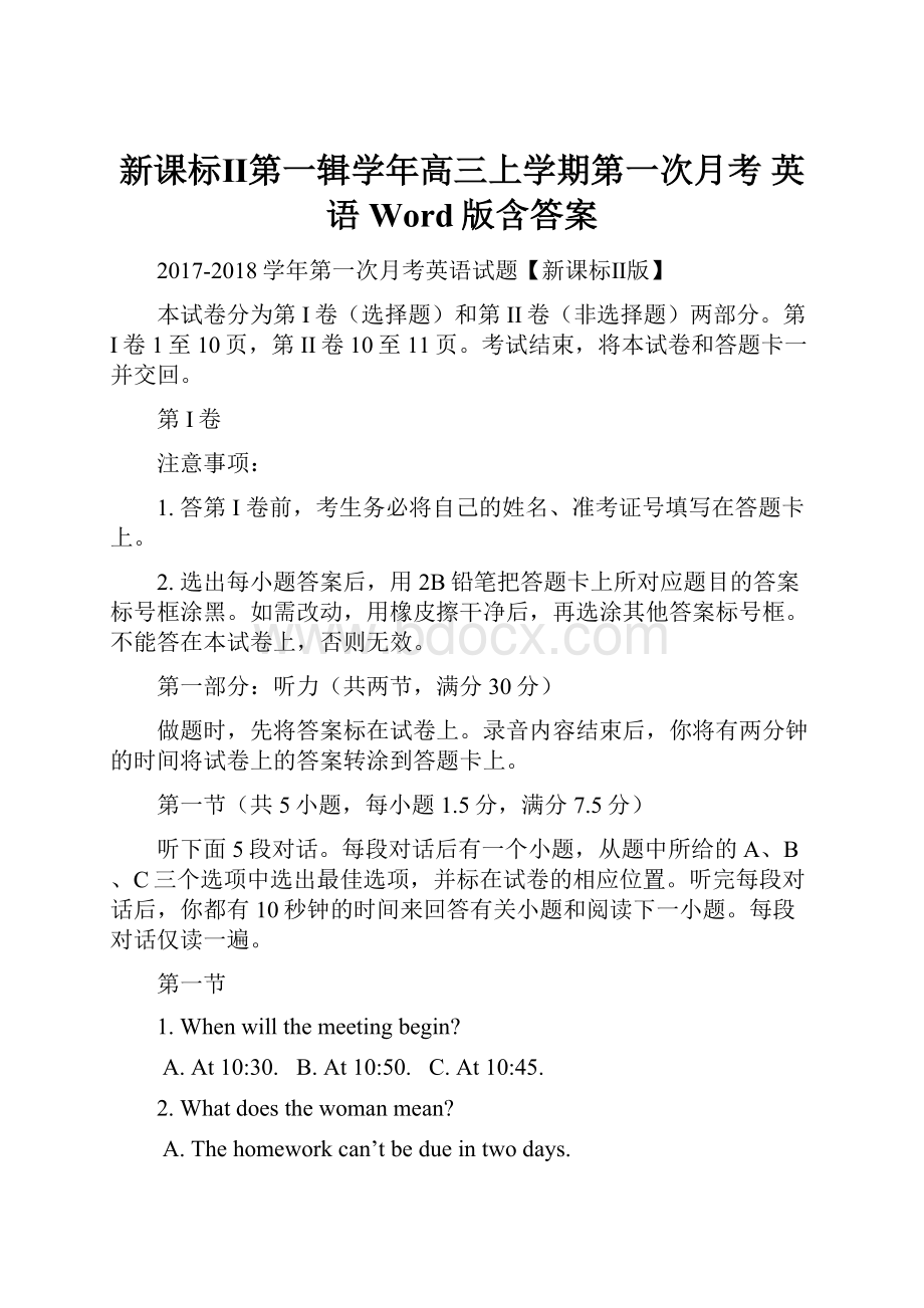 新课标Ⅱ第一辑学年高三上学期第一次月考 英语 Word版含答案.docx