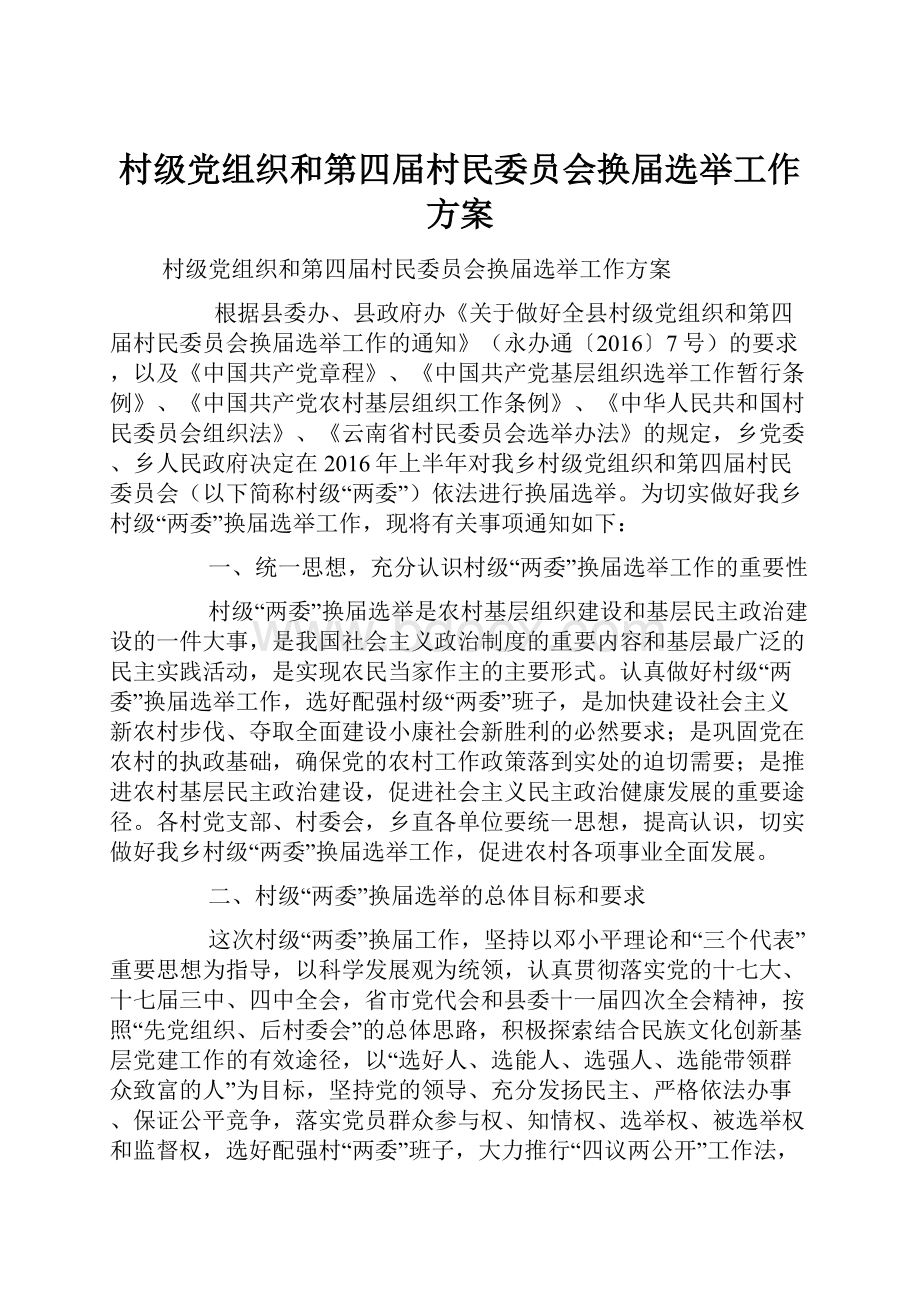 村级党组织和第四届村民委员会换届选举工作方案.docx_第1页