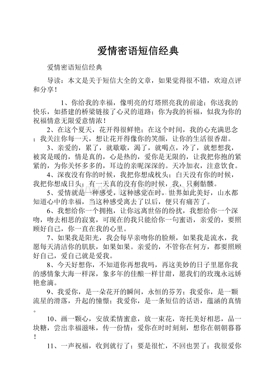 爱情密语短信经典.docx_第1页