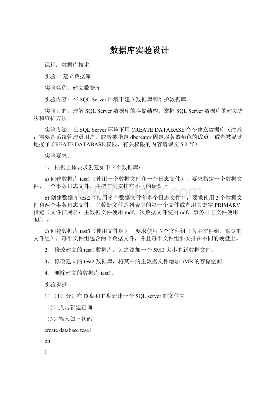 数据库实验设计Word格式文档下载.docx