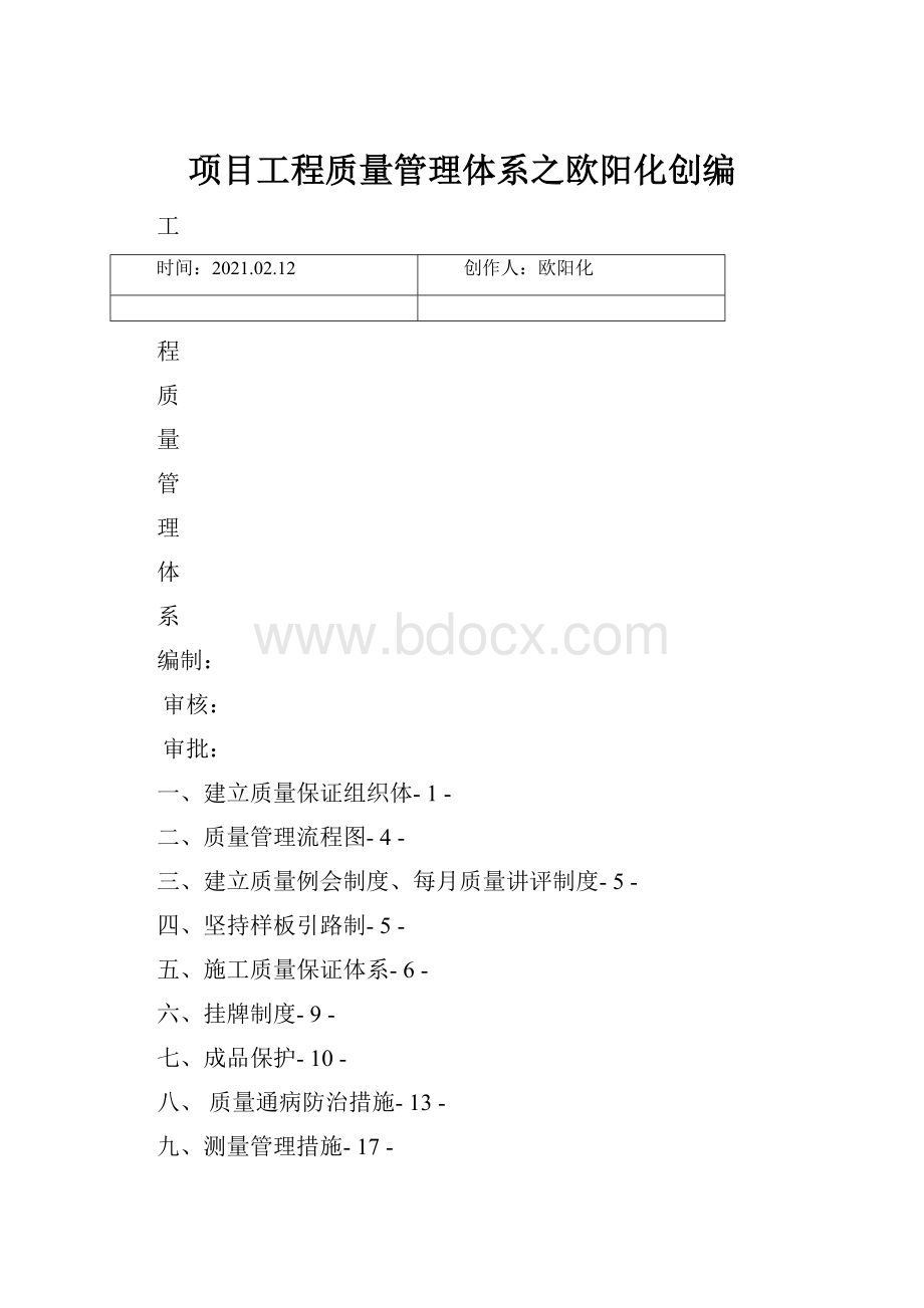 项目工程质量管理体系之欧阳化创编.docx