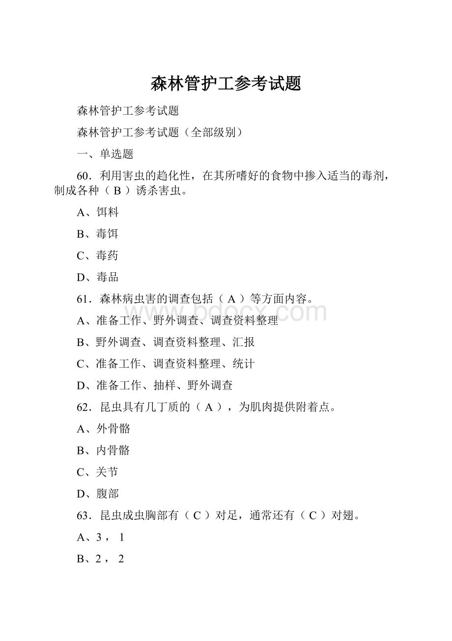 森林管护工参考试题Word格式文档下载.docx