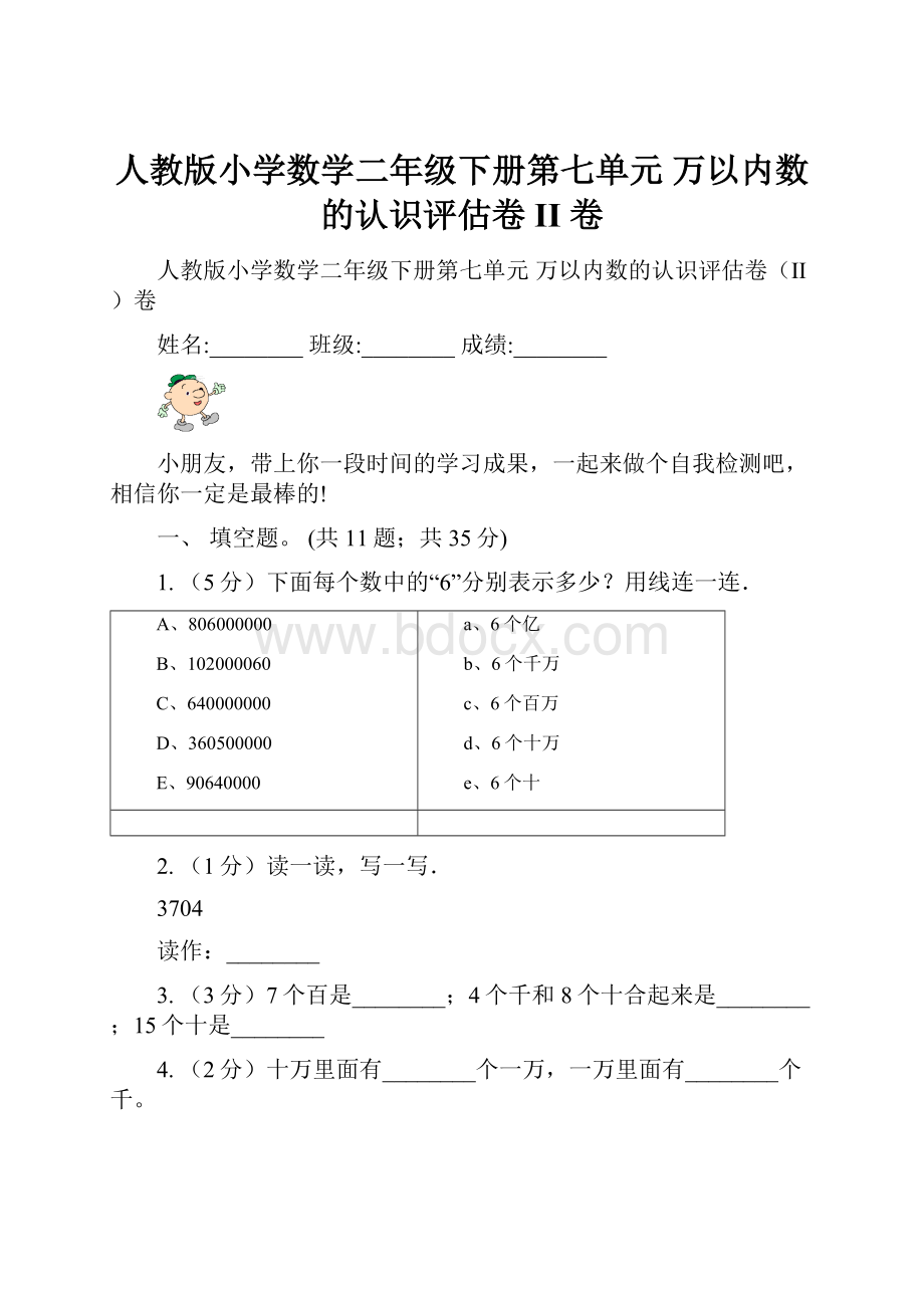 人教版小学数学二年级下册第七单元万以内数的认识评估卷II 卷文档格式.docx_第1页