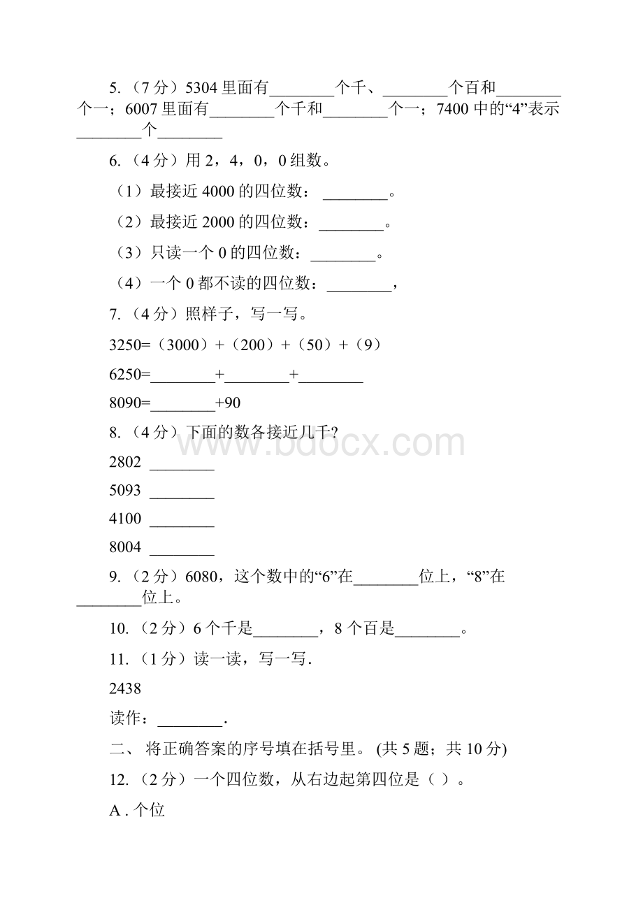 人教版小学数学二年级下册第七单元万以内数的认识评估卷II 卷文档格式.docx_第2页